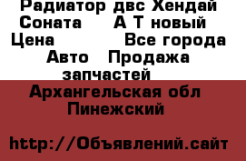 Радиатор двс Хендай Соната5 2,0А/Т новый › Цена ­ 3 700 - Все города Авто » Продажа запчастей   . Архангельская обл.,Пинежский 